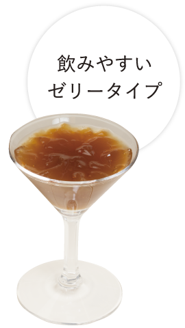 飲みやすいゼリー状