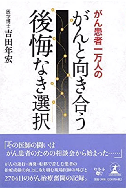 吉田年宏著『がんと向き合う 後悔なき選択』